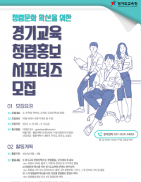 경기도교육청, 도민 대상 청렴 홍보지원단 모집