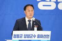 민주당 정동균 양평군수, 21일 재선 도전 기자회견