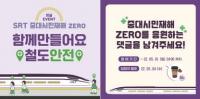 SR, 중대시민재해 ZERO 응원 댓글 이벤트 개최
