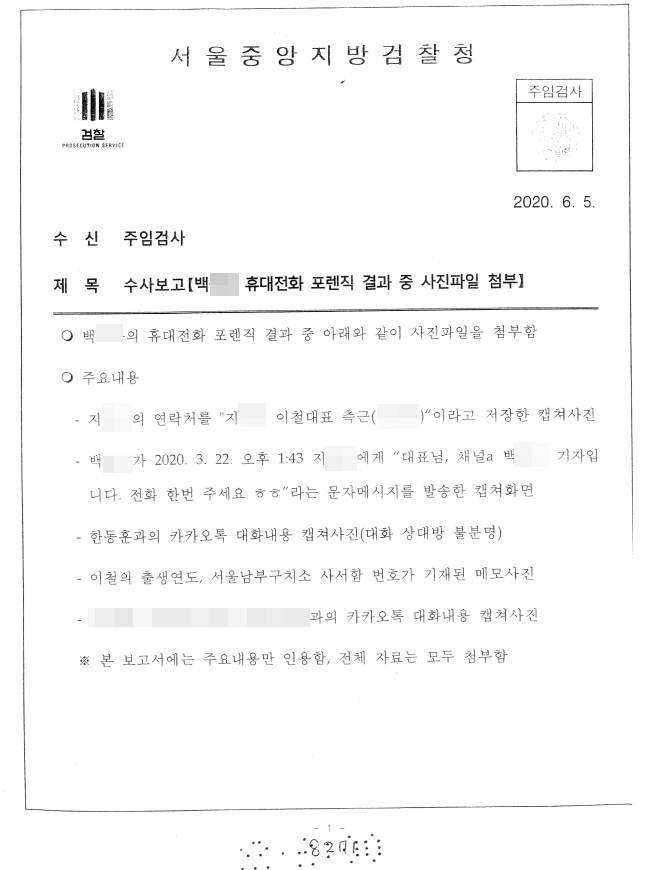 일요신문이 입수한 2020년 6월 5일 채널A 백 아무개 기자의 검찰 수사보고서. 사진=설상미 기자
