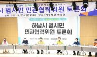 하남시, 6차 범시민 민관협력위원회 토론회 개최