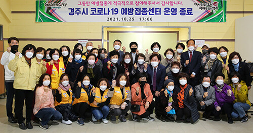 지난해 10월 29일 경주시 코로나19 예방접종센터가 운영이 종료돼 열린 해단식에서 의료진, 행정인력, 자원봉사자들이 함께 기념 촬영을 하고 있는 모습. 사진=경주시 제공