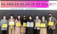 경콘진, 경기게임문화센터를 통해 게임 과몰입 상담·치유를 위한 업무협약 체결