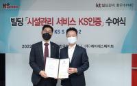 한국표준협회, 케이에스메이트 시설관리 서비스 KS인증 수여