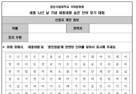 ‘세종 나신 날 기념 세종대왕 숨은 단어 찾기 대회’ 공모지 이미지. 사진=경상국립대 제공