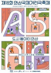 안산국제거리극축제 3년 만에 컴백...‘도심 뜨겁게 달군다’