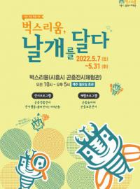 시흥시 벅스리움, 날개 달고 시민 품으로 ‘활활’