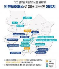 인천관광공사, '인천투어패스 통합권' 출시...인천 관광을 한 번에