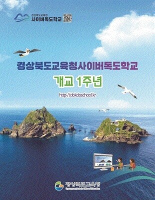 사이버독도학교 개교 1주년사진. 사진=경북도교육청 제공
