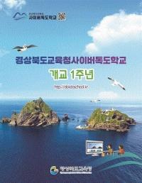 [경북교육청] '사이버독도학교' 개교 1주년 맞아 外