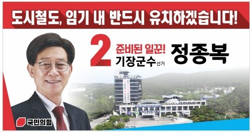 정종복 기장군수 예비후보 홍보 이미지. 사진=정종복 선거사무소 제공