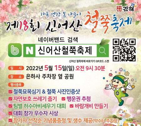 ‘제18회 신어산 철쭉제’ 포스터 부분 이미지. 사진=김해시 제공