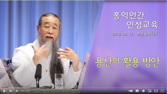 천공은 2018년 8월 자신의 유튜브 채널에 '용산의 활용 방안'을 주제로 한 강의 영상을 올렸다. 사진=유튜브 채널 '정법강의' 갈무리