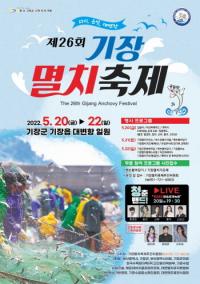 [기장군] ‘제26회 기장멸치축제’ 개최 外