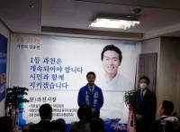 더불어민주당 김종천 과천시장 후보, 선거사무소 개소