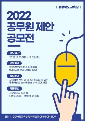 2022년 공무원제안 공모전 포스터