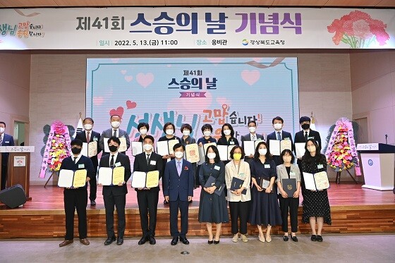 13일 경북교육청 웅비관에서 열린 '제41회 스승의 날 기념식'. 사진=경북교육청 제공