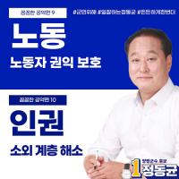 민주당 정동균 양평군수 후보, 노동과 인권 공약 발표