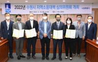수원시, 지역소음대책 심의위원회 첫 회의 개최