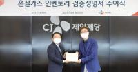 한국표준협회, CJ제일제당 해외 사업장 온실가스 배출량 검증 완료