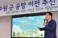 이재준 더불어민주당 수원시장 후보, “화성국제공항통해 새로운 길 열 것”
