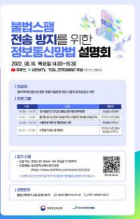 KISA, 불법스팸 전송 방지를 위한 설명회 개최