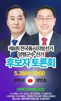 양평언론협동조합, 오는 26일 양평군수 후보 토론회 개최