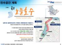 송도 워터프런트 1-2단계 실시설계(안) 주민의견 수렴
