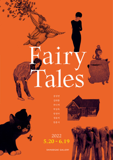 ‘Fairy Tales展’ 포스터. 사진=신세계 센텀시티 제공