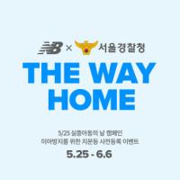이랜드 뉴발란스 키즈, 실종 아동의 날 미아방지 캠페인 진행
