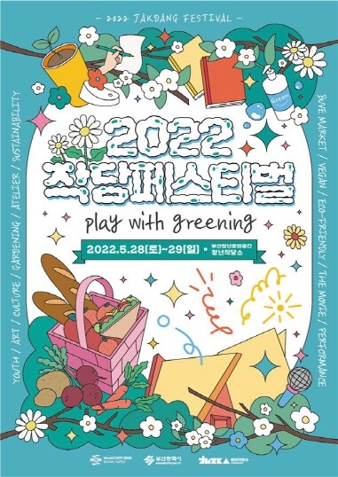 ‘2022 작당페스티벌’ 포스터. 사진=부산시 제공