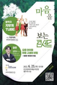 경기도교육청 4.16민주시민교육원, ‘마음을 보는 콘서트’ 참가자 모집
