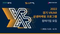 경기콘텐츠진흥원, ‘2022 VR/AR 상상마케팅’ 참여기업 모집