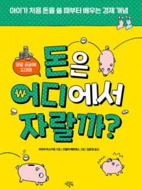 양주시, 테마도서 ‘돈은 어디서 자랄까’...‘요즘 애들 위한 슬기로운 재테크 생활’선정