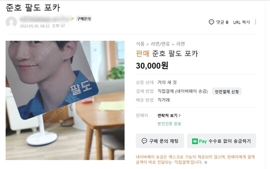 온라인 중고거래 카페에 '준호 포카'를 3만 원에 판매한다는 글이 올라왔다. 사진=중고거래 카페 캡처