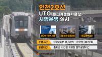 인천교통공사, 2호선 완전자동운행(UTO) 시범운영 실시