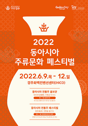 2022 동아시아 주류문화 페스티벌 포스터. 사진=경주시 제공