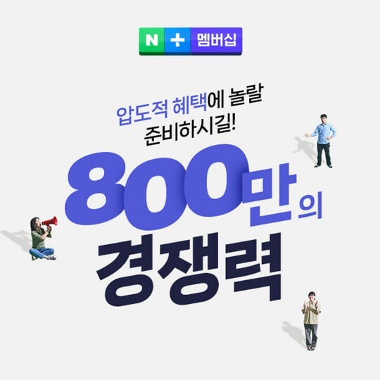 네이버플러스 멤버십 서비스 누적이용자가 800만 명을 넘어섰다. 사진=네이버 제공