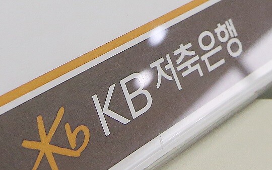 KB저축은행 직원이 회삿돈 94억 원을 빼돌린 혐의로 구속됐다. 사진=연합뉴스