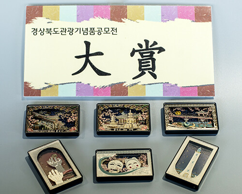 제25회 경북관광기념품 공모전 대상. 사진=경북도 제공