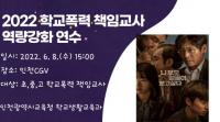 영화와 함께 하는 학교폭력 책임교사 역량강화 연수 개최