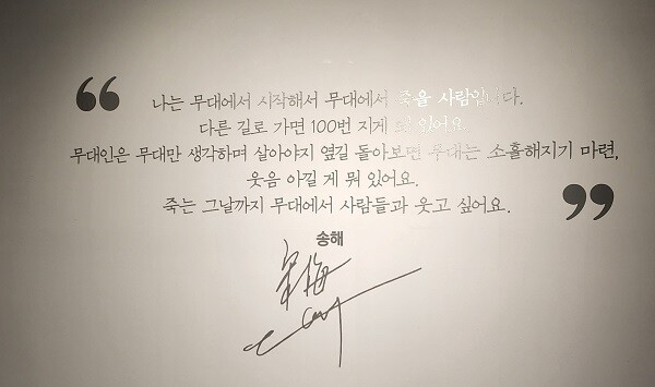 9일 대구 달성군 송해기념관. 송해 선생의 철학을 느낄 수 있다. 사진=남경원 기자