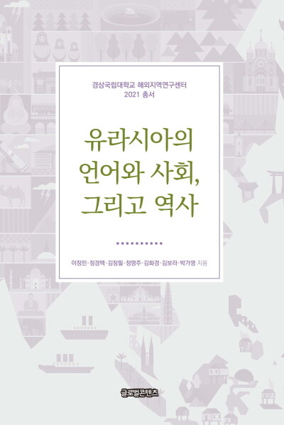 '유라시아의 언어와 사회 그리고 역사' 표지. 사진=국립경상대 제공