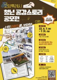 고양시 ‘청년 공감스토리’ 공모...청년이라면 누구나 참여 가능