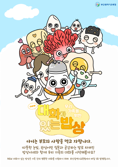 대화가 있는 밥상 포스터. 사진=부산교육청 제공