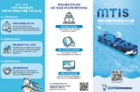한국해양교통안전공단, 해양교통안전정보시스템(MTIS) 운영