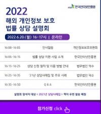KISA, 2022 해외 개인정보 보호 법률 상담 설명회 개최