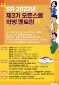SR, 오픈스쿨 참여 제3기 학생 멘티 모집