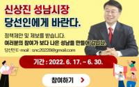 신상진 성남시장 당선인, 시민들로부터 직접 제보 받는다