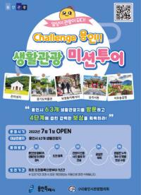 용인시, 일상이 관광이 되는 생활관광 미션투어 이벤트 시작